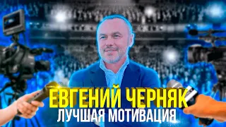 ЕВГЕНИЙ ЧЕРНЯК | BIG MONEY | ЛУЧШАЯ МОТИВАЦИЯ