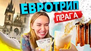 ЕВРОТРИП 2022. ПРАГА ЗА 1 ДЕНЬ. ХОЧУ ПОЖРАТЬ В ЧЕХИИ.