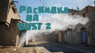 ТОПОВЫЕ РАСКИДКИ СМОКОВ НА DUST 2 / CS:GO РАСКИДКИ