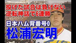 【松浦宏明 日本ハム 】ビハインドの展開でリリーフするとチームが逆転「逆転のマツ」と呼ばれ、先発転向後は最多勝獲得し背番号0から「ゼロ戦のマツ」と呼ばれた。清原和博との対決映像も見もの！