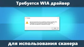 Требуется драйвер WIA для использования этого устройства в Windows 10 и Windows 11 — решение