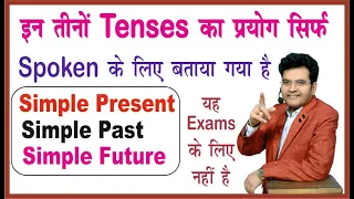 Basic Uses of Tense for Spoken English | The Best Way To Speak English by Dharmendra Sir