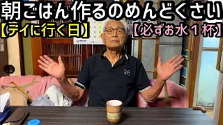 【お水１杯】朝ごはん作るのめんどくさい【デイに行く日】