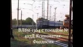 ВЛ8м-1364 с пассажирским поездом №427Д Ясиноватая-Феодосия