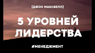 5 уровней лидерства. Джон Максвелл. Как достичь высшей точки. Аудио Книга Ключевые Идеи