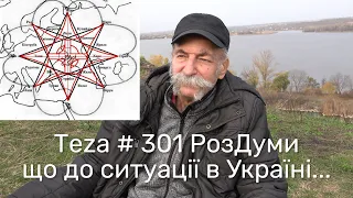 Asparuh8 Теza # 301 РозДуми що до ситуації в Україні..