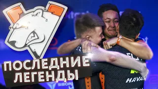 VIRTUS PRO — ЛЕГЕНДЫ МАЖОРА!