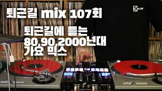 [OKHP] 퇴근길 mix 107회 / 90년대 가요 믹스 / 2000년대 가요 믹스 /90s Kpop MIX / 2000s Kpop Mix