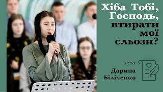 Хіба Тобі, Господь, втирати мої сльози? | християнський вірш | Дарина Біліченко