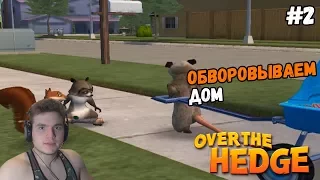 Лесная братва / Over the Hedge игра Прохождение на русском от качка Часть 2 Обворовываем дом