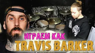 Учимся играть как TRAVIS BARKERОсобенности техники барабанщика группы BLINK 182😻