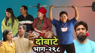 Dobate | Episode 298 | 12 Feb 2021 | Comedy Serial | Dobate,Thasulli,Pinche,Boke,Nisha,Gauthali |