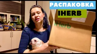 IHERB РАСПАКОВКА ОБЗОР НОВИНКИ И ЛУЧШЕЕ /EcoMia