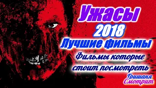 Лучшие фильмы ужаса 2018 года. Взгляд из 2019 года. 10 фильмов ужаса которые стоит посмотреть