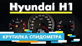 Подмотка Крутилка спидометра Хендай Н1 | Hyundai H1