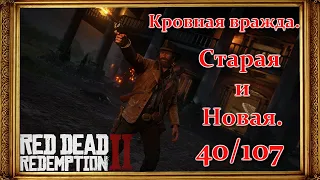 RDR2 - "Кровная вражда, старая и новая". Глава 3. Миссия 40/107.