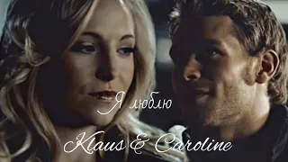 Klaus & Caroline || Я люблю