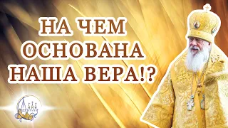 На чем основана наша вера!?