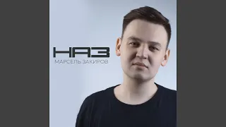 Наз