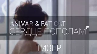 Тизер "Сердце пополам" feat FatCat