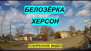 БЕЛОЗЁРКА | ХЕРСОН | УСКОРЕННОЕ ВИДЕО