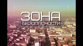 Зона безопасности 11-07-17