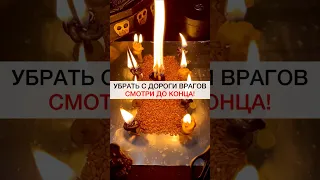 УБРАТЬ С ДОРОГИ ВРАГОВ #shots #магия #ритуалы #ритуал #порча #негатив #исцеление #проклятие #колдун