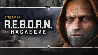 S.T.A.L.K.E.R.: R.E.B.O.R.N. НАСЛЕДИЕ 🤡 Stream #1 - Первый взгляд!