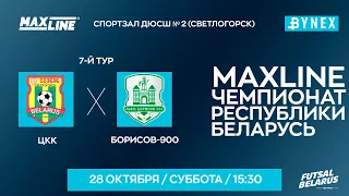 LIVE | ЦКК - : - Борисов-900 | MAXLINE ЧЕМПИОНАТ БЕЛАРУСИ ПО МИНИ-ФУТБОЛУ, 7-й тур