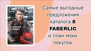 Мой план покупок по каталогу 8 Фаберлик и самые выгодные предложения.