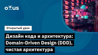 Дизайн кода и архитектура: Domain-Driven Design (DDD) // Курс «Python Developer. Professional»