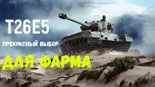 Т26Е5(ОБЗОР)-ПРЕКРАСНЫЙ ВАРИАНТ ДЛЯ ФАРМА!|ГАЙД| WOT| WORLD OF TANKS!|