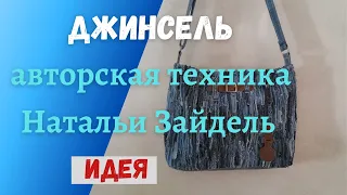 Джинсель Натальи Зайдель. Увидела - Сделала. АПСАЙКЛИНГ/Jeansel. Sac en jean. UPCYCLING