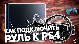 КАК ПОДКЛЮЧИТЬ РУЛЬ К PLAYSTATION 4?