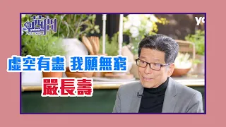 【陳文茜 #茜問 Yahoo TV】虛空有盡 我願無窮 — 永遠的公益心嚴長壽 (上集)