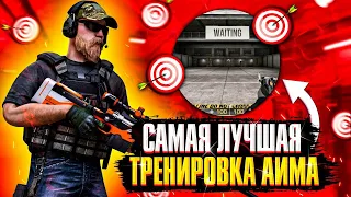 как улучшить свой АИМ в | Standoff 2 Идеальная тренировка