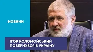 В Україну повернувся бізнесмен Ігор Коломойський