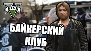 Байкерский Клуб [GTA 5 RP RedAge]