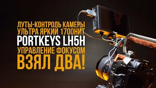 Лучший накамерный монитор 2021 PortKeys LH5H