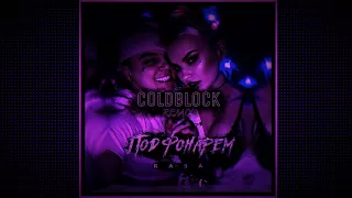 RASA - Под Фонарем (coldblock Remix)