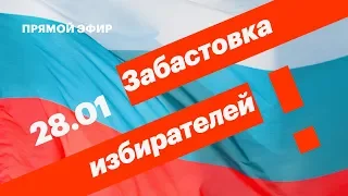Требуем нормальных выборов. Митинги #28января по всей России. Прямой эфир