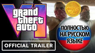 GTA 6 ТРЕЙЛЕР НА РУССКОМ ПОЛНОСТЬЮ ОЗВУЧЕН ПРОФЕССИОНАЛЬНЫМИ АКТЕРАМИ ДУБЛЯЖА! ЭКСКЛЮЗИВ!