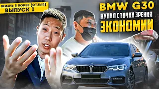 Жизнь в Корее | BMW G30 520d Отзыв владельца.