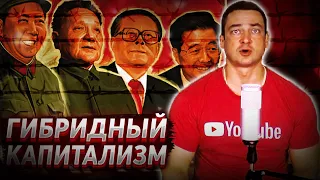 Китай это...Гибридный капитализм. Социализм с китайской спецификой.