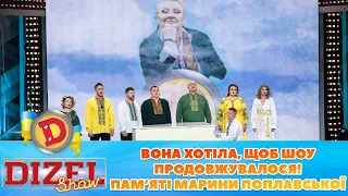 Вона хотіла, щоб шоу продовжувалося! 💔 Пам’яті Марини Поплавської 😞 | ГУМОР ICTV 2023