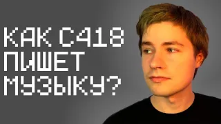 КАК C418 ПИСАЛ МУЗЫКУ ДЛЯ МАЙНКРАФТА?! ИСТОРИЯ C418!