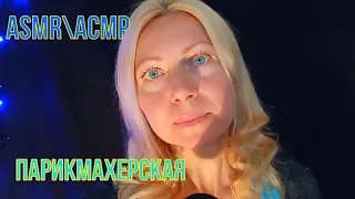 АСМРASMR.Мастер стрижки. Парикмахерская. Ролевая игра. Шёпот.