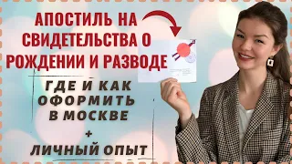 КАК И ГДЕ ОФОРМИТЬ АПОСТИЛЬ НА СВИДЕТЕЛЬСТВО О РОЖДЕНИИ ИЛИ РАЗВОДЕ В МОСКВЕ | Учеба в Италии