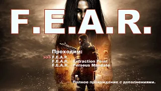 F.E.A.R. - Полное прохождение. Часть 1.