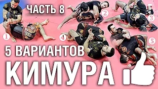 Часть 8. Пять вариантов КИМУРА от Армена Ананяна